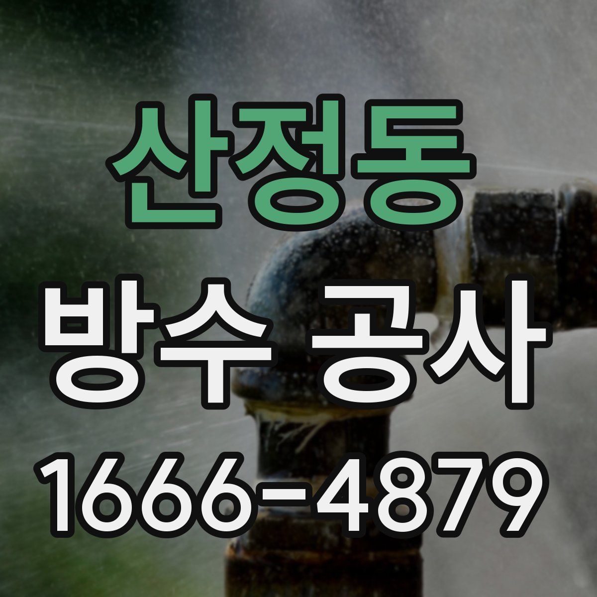 산정동 방수 공사