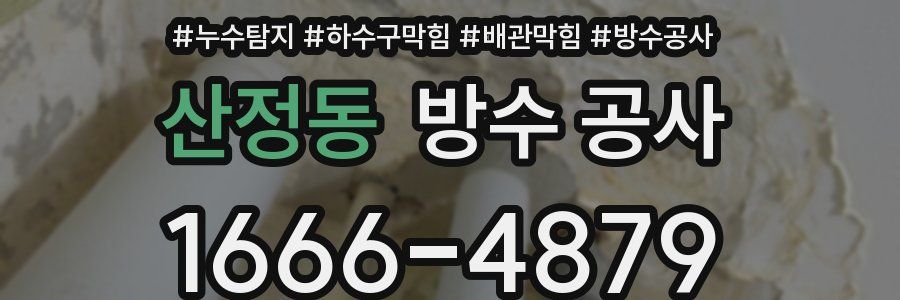 산정동 방수 공사