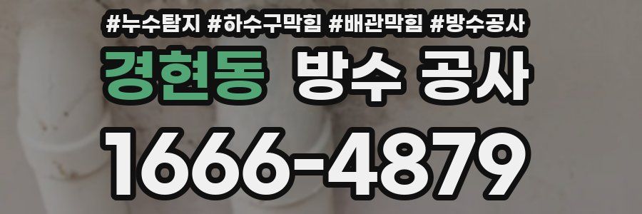 경현동 방수 공사