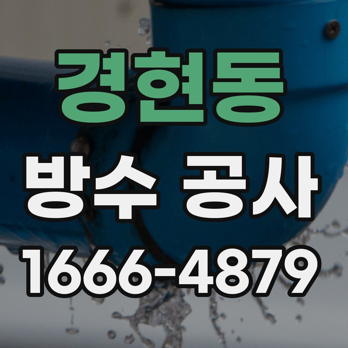 경현동 방수 공사