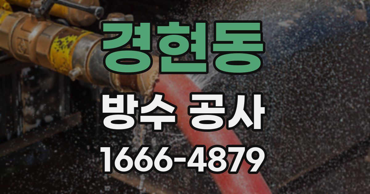 경현동 방수 공사