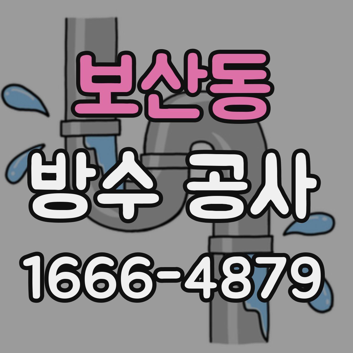 보산동 방수 공사