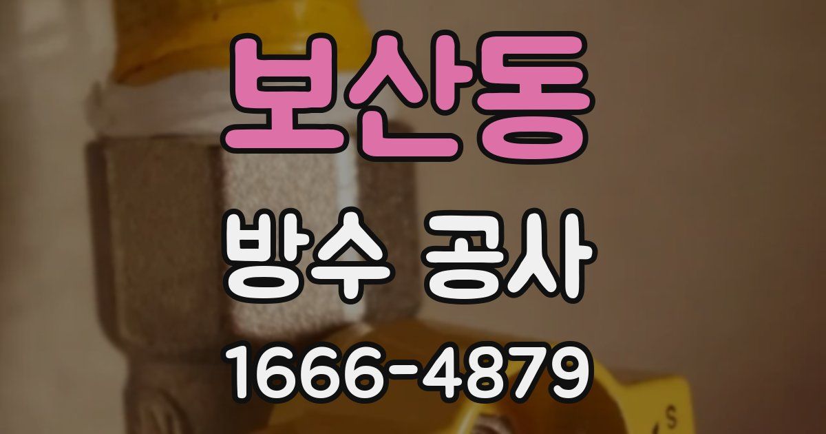 보산동 방수 공사