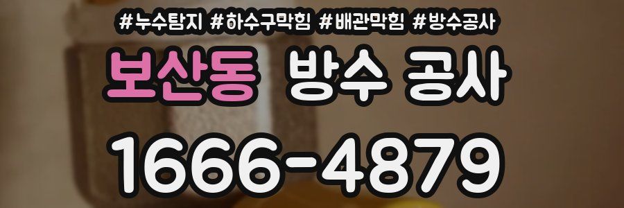 보산동 방수 공사