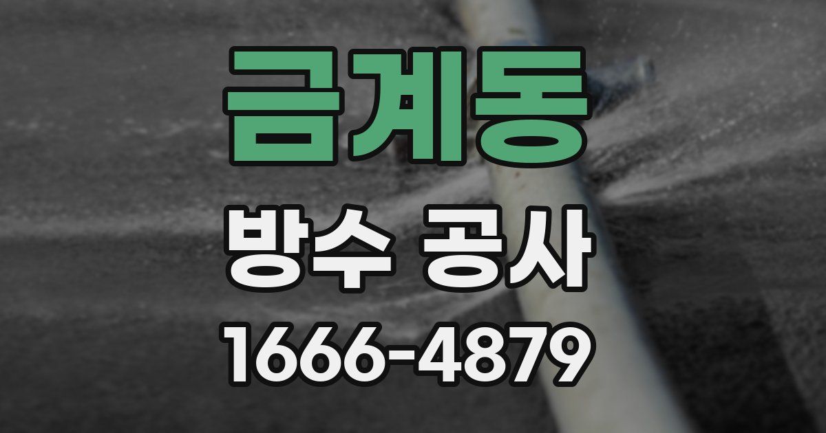 금계동 방수 공사