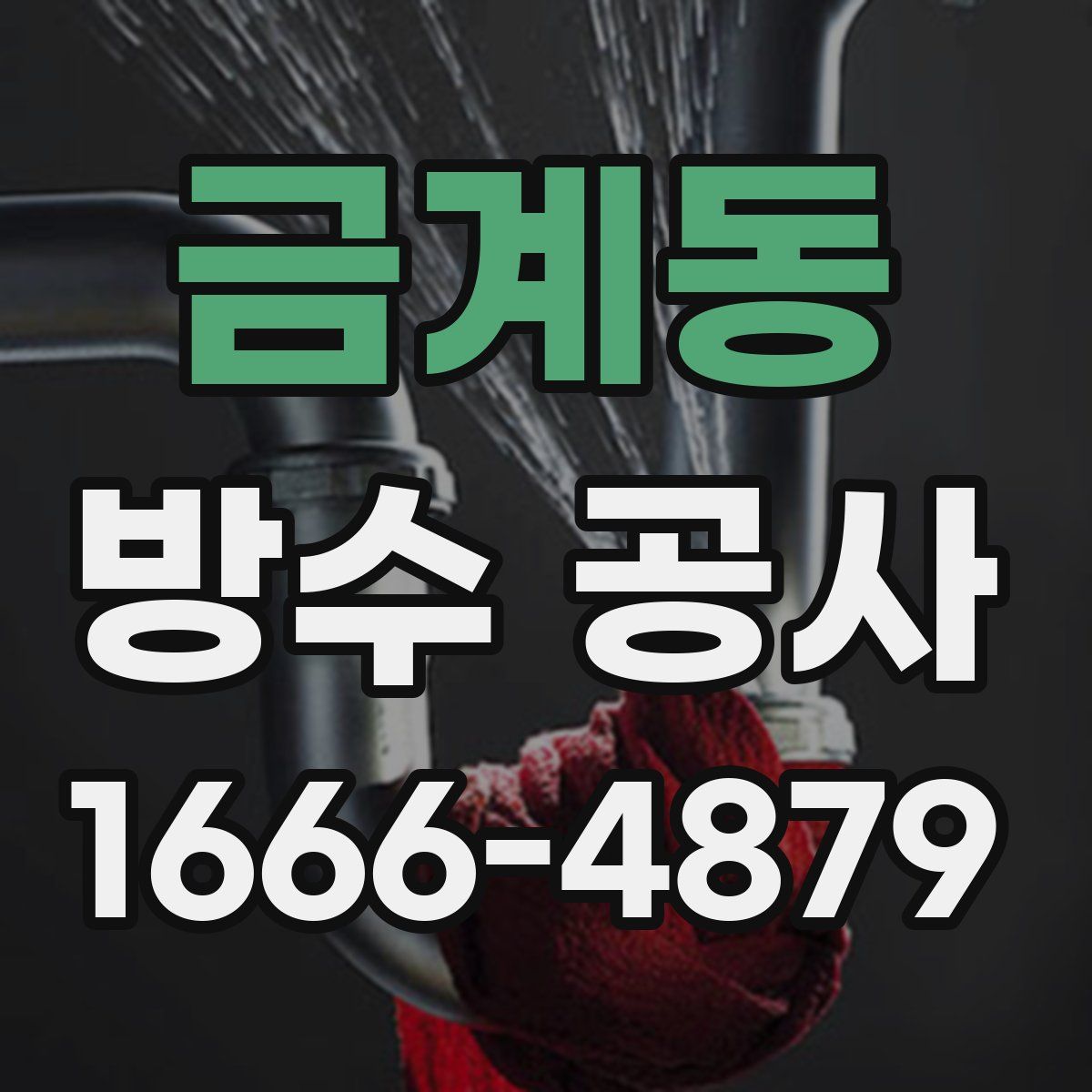 금계동 방수 공사