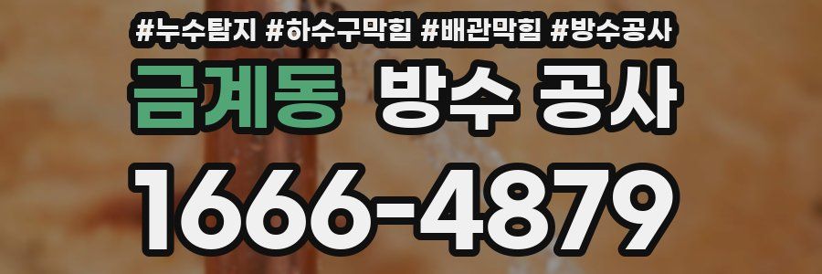 금계동 방수 공사