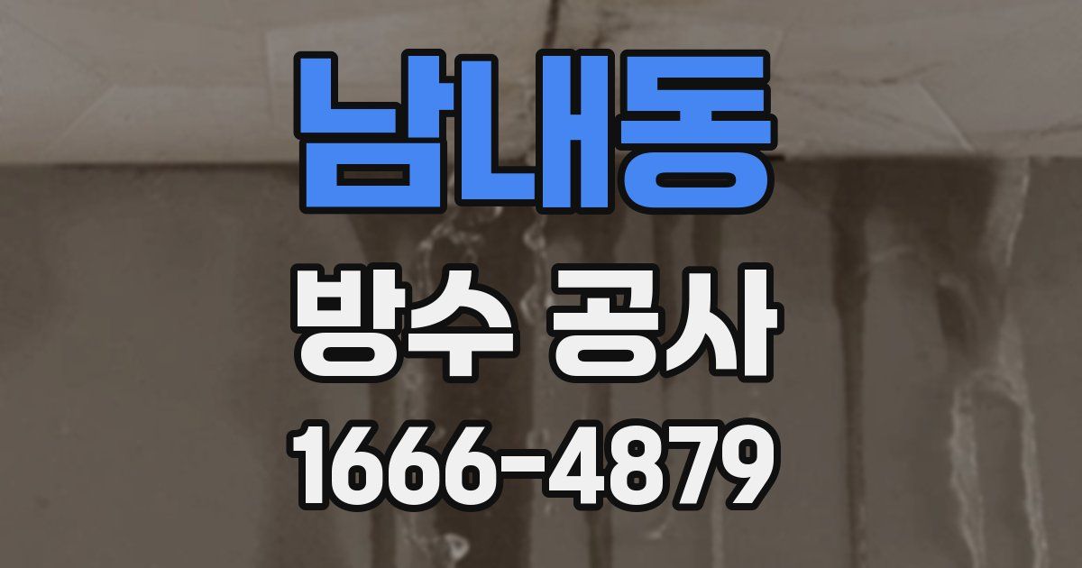 남내동 방수 공사