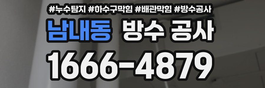 남내동 방수 공사