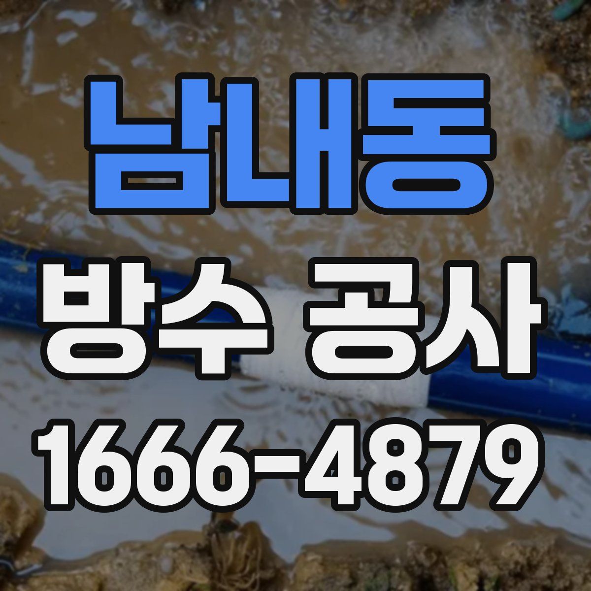남내동 방수 공사