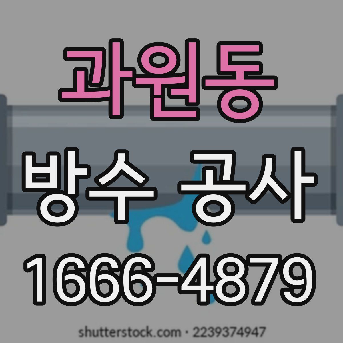 과원동 방수 공사
