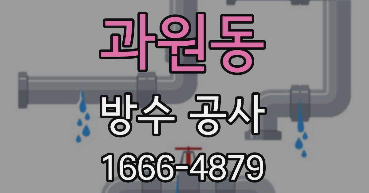 과원동 방수 공사