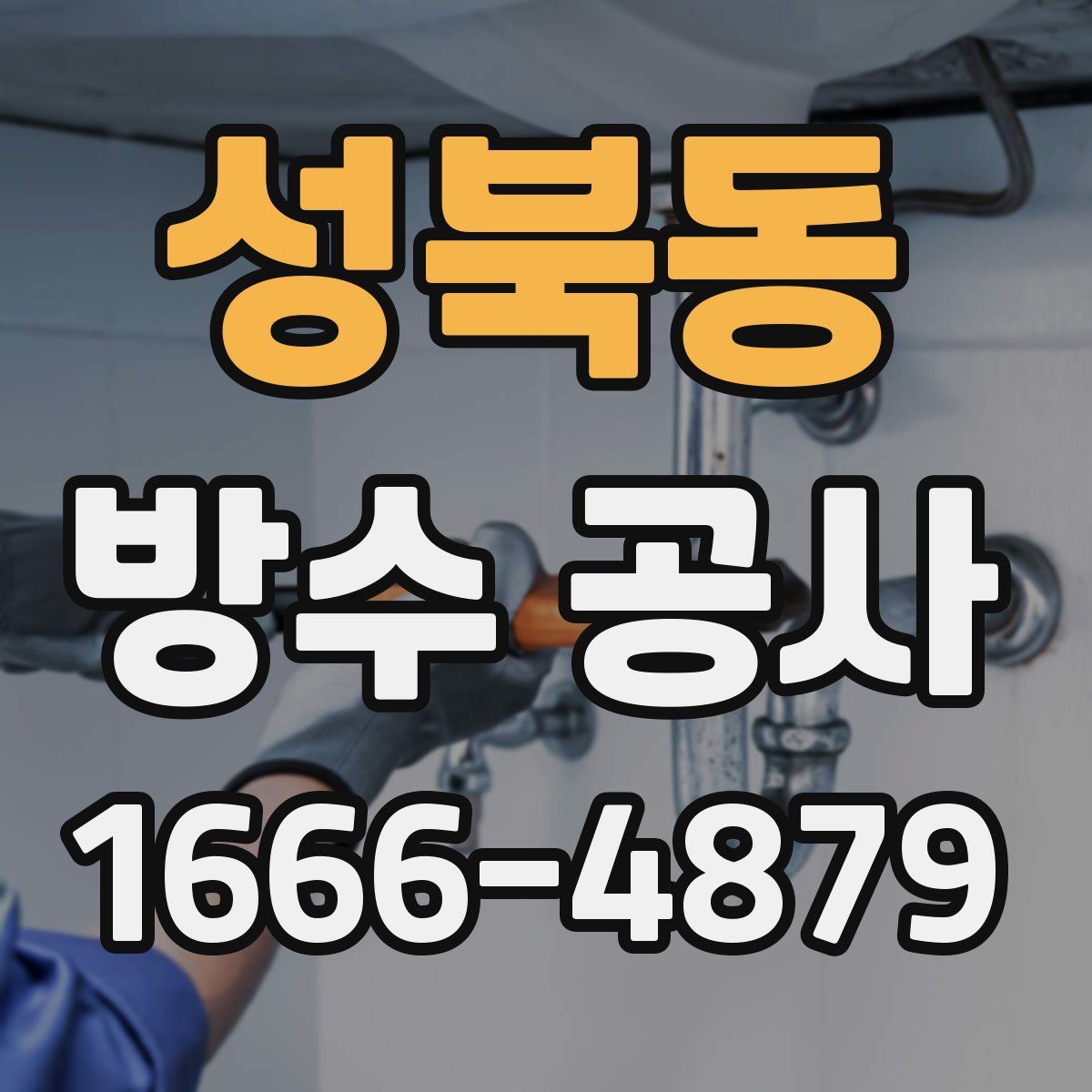 성북동 방수 공사