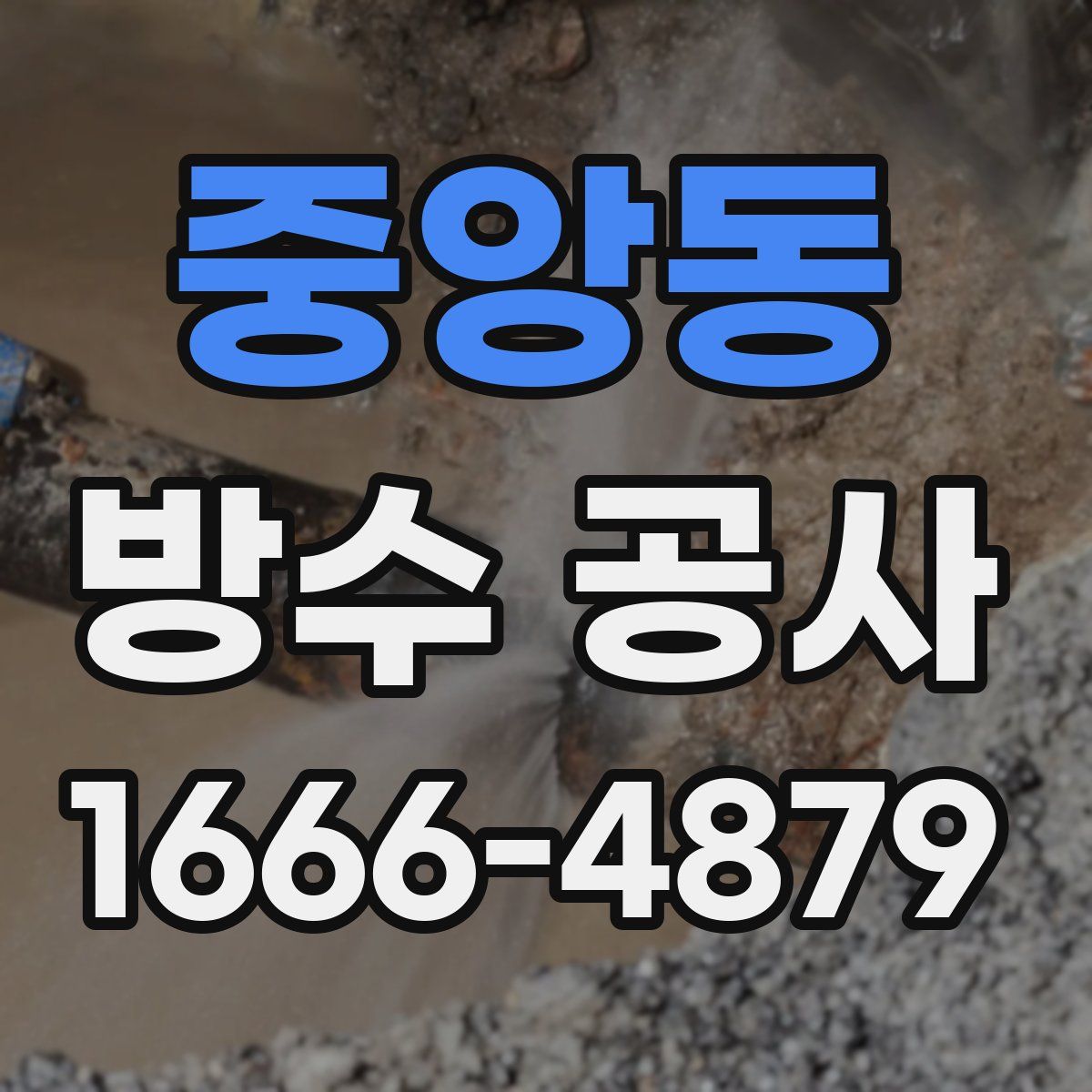 중앙동 방수 공사
