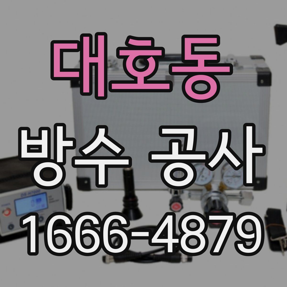 대호동 방수 공사