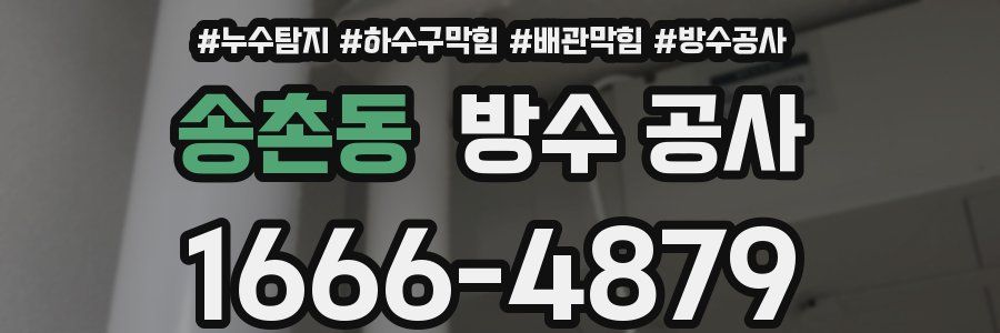 송촌동 방수 공사