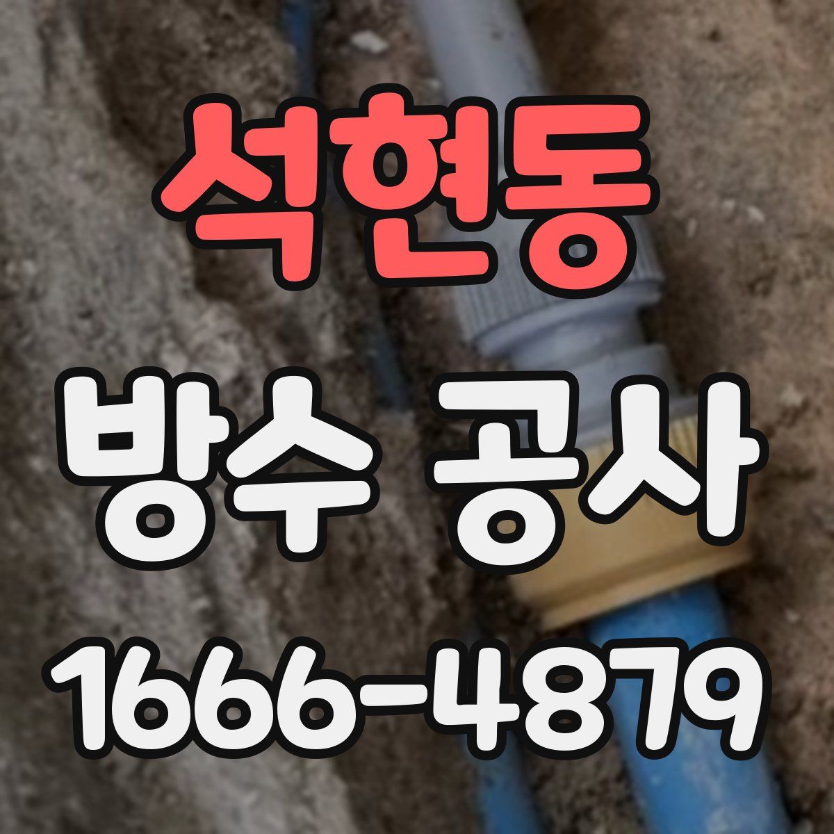 석현동 방수 공사