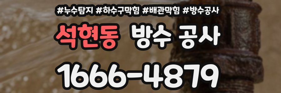 석현동 방수 공사