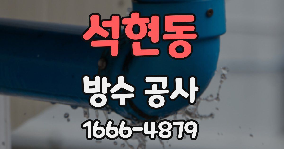 석현동 방수 공사