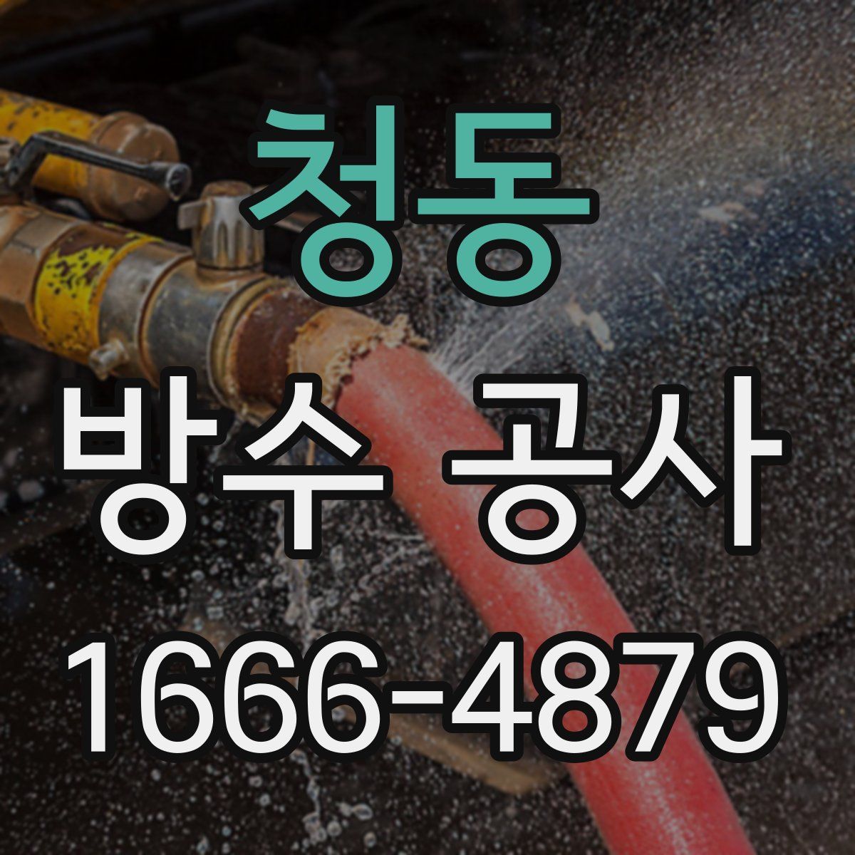청동 방수 공사
