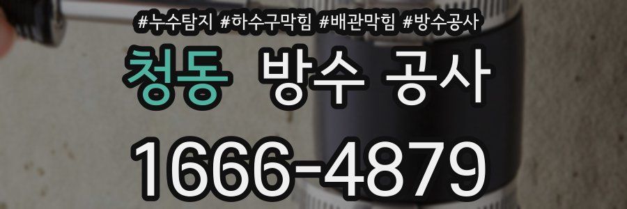 청동 방수 공사