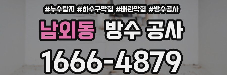남외동 방수 공사