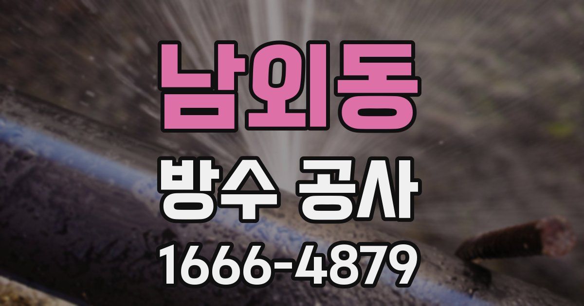 남외동 방수 공사