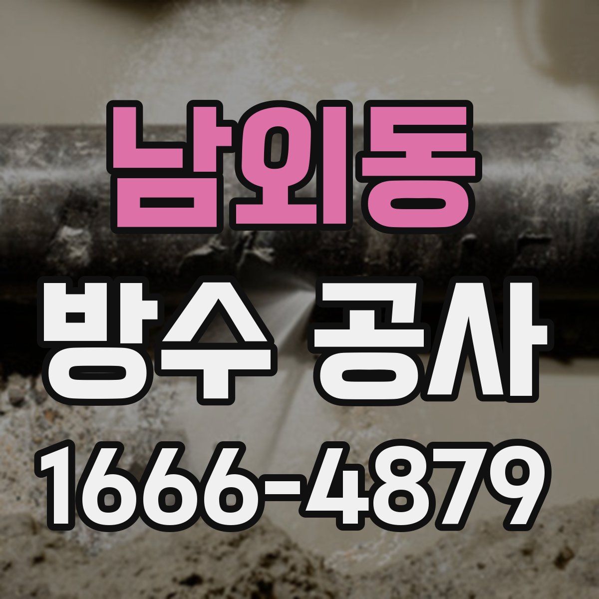 남외동 방수 공사