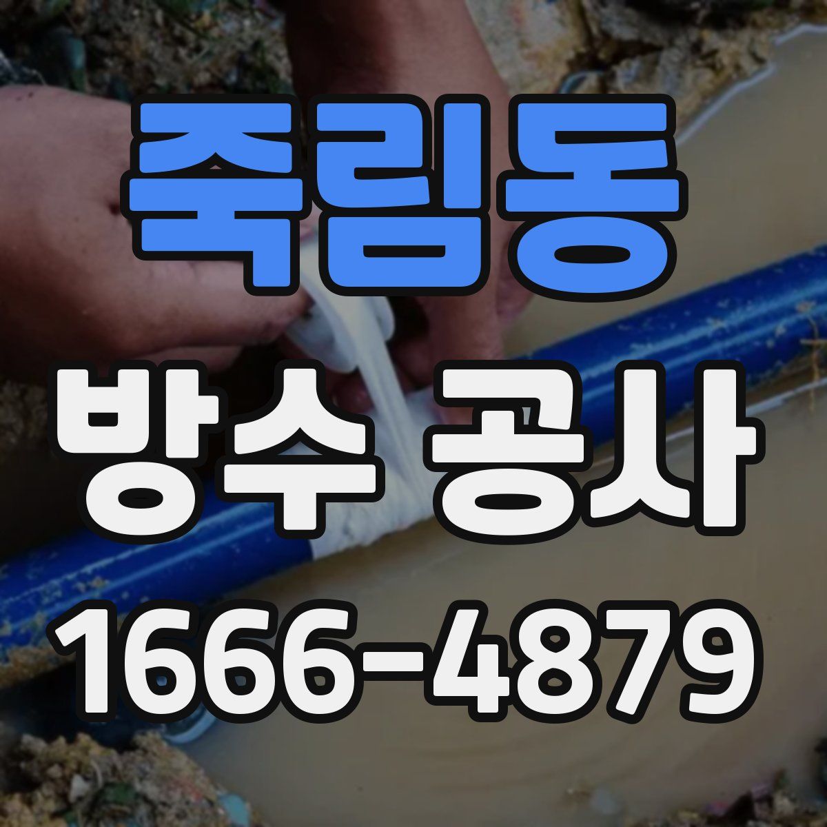 죽림동 방수 공사