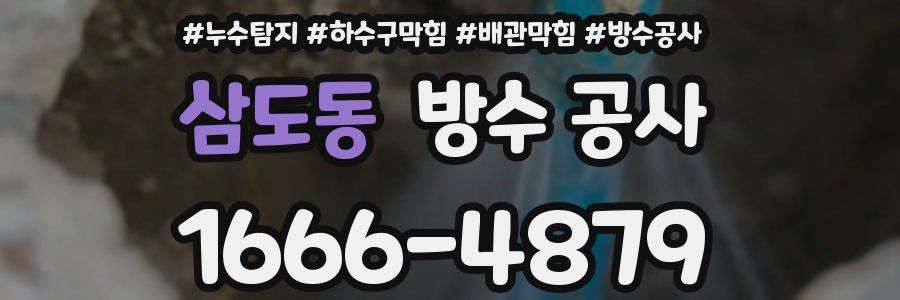 삼도동 방수 공사