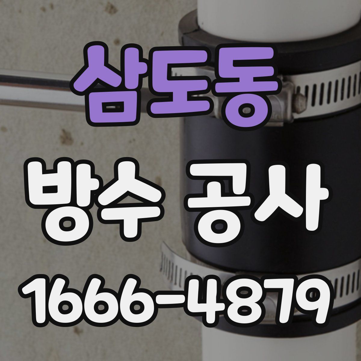 삼도동 방수 공사