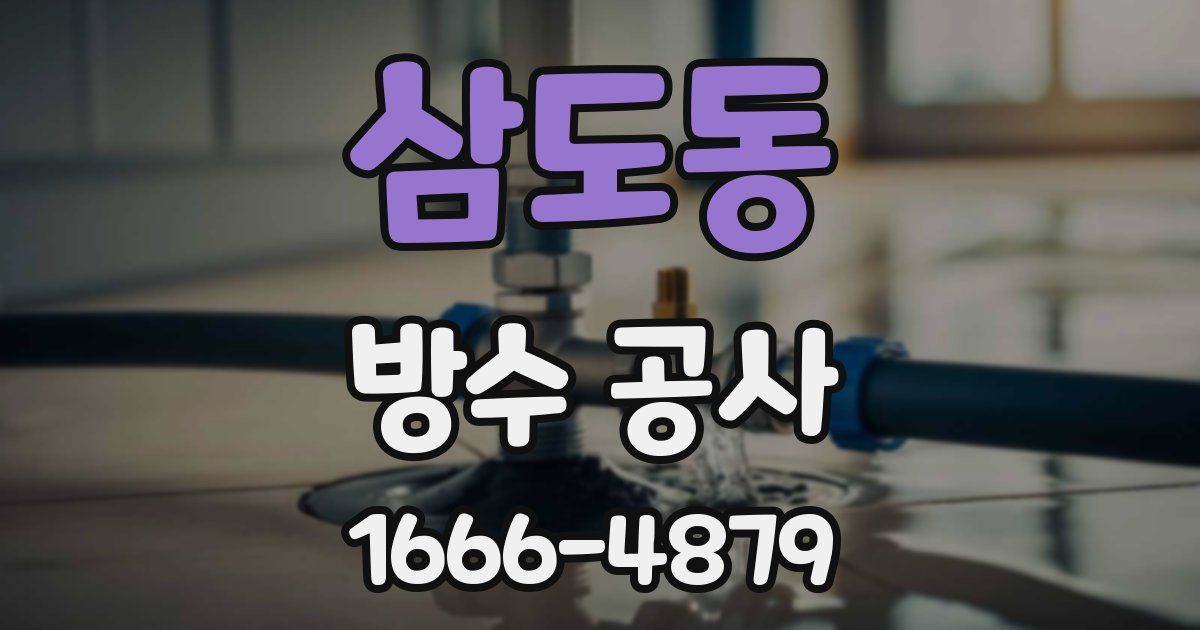 삼도동 방수 공사