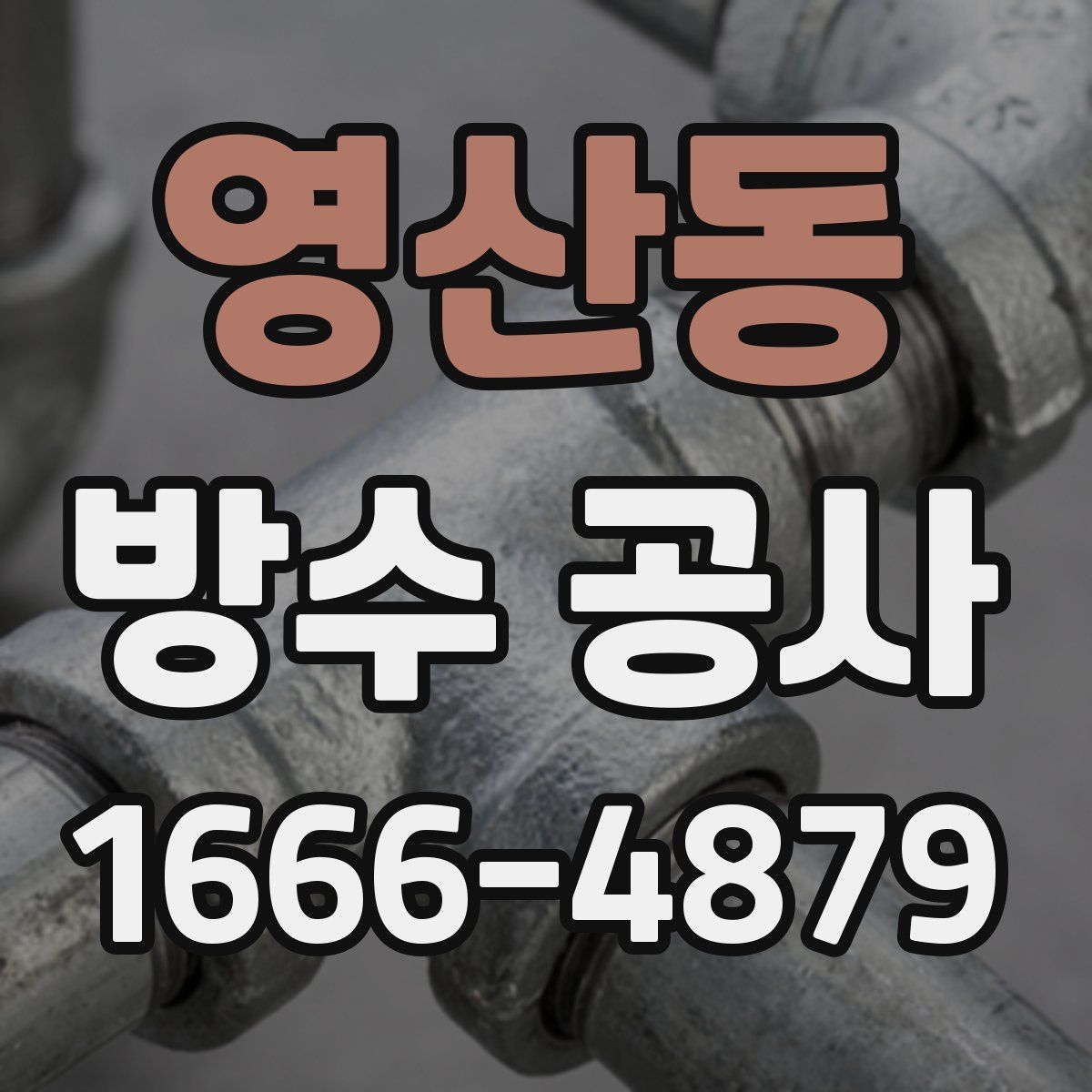 영산동 방수 공사