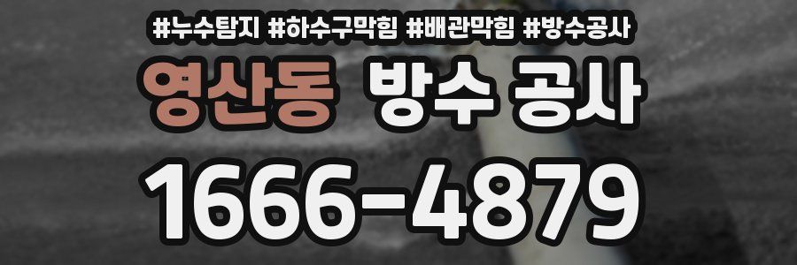 영산동 방수 공사