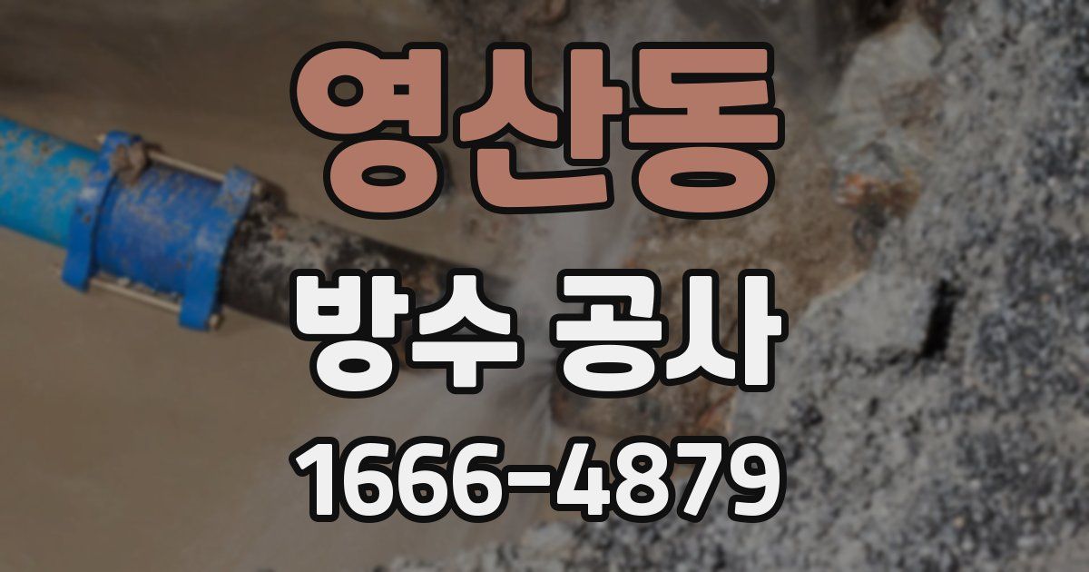 영산동 방수 공사
