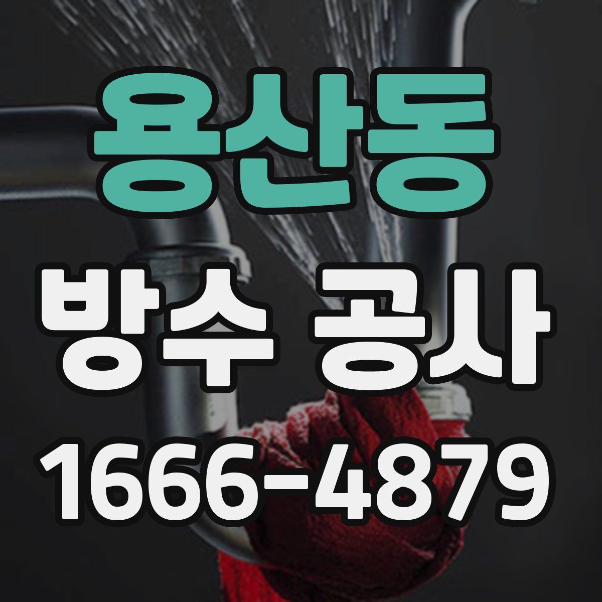 용산동 방수 공사