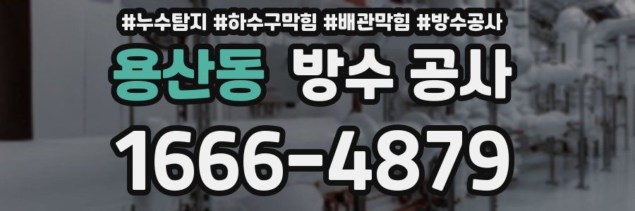 용산동 방수 공사