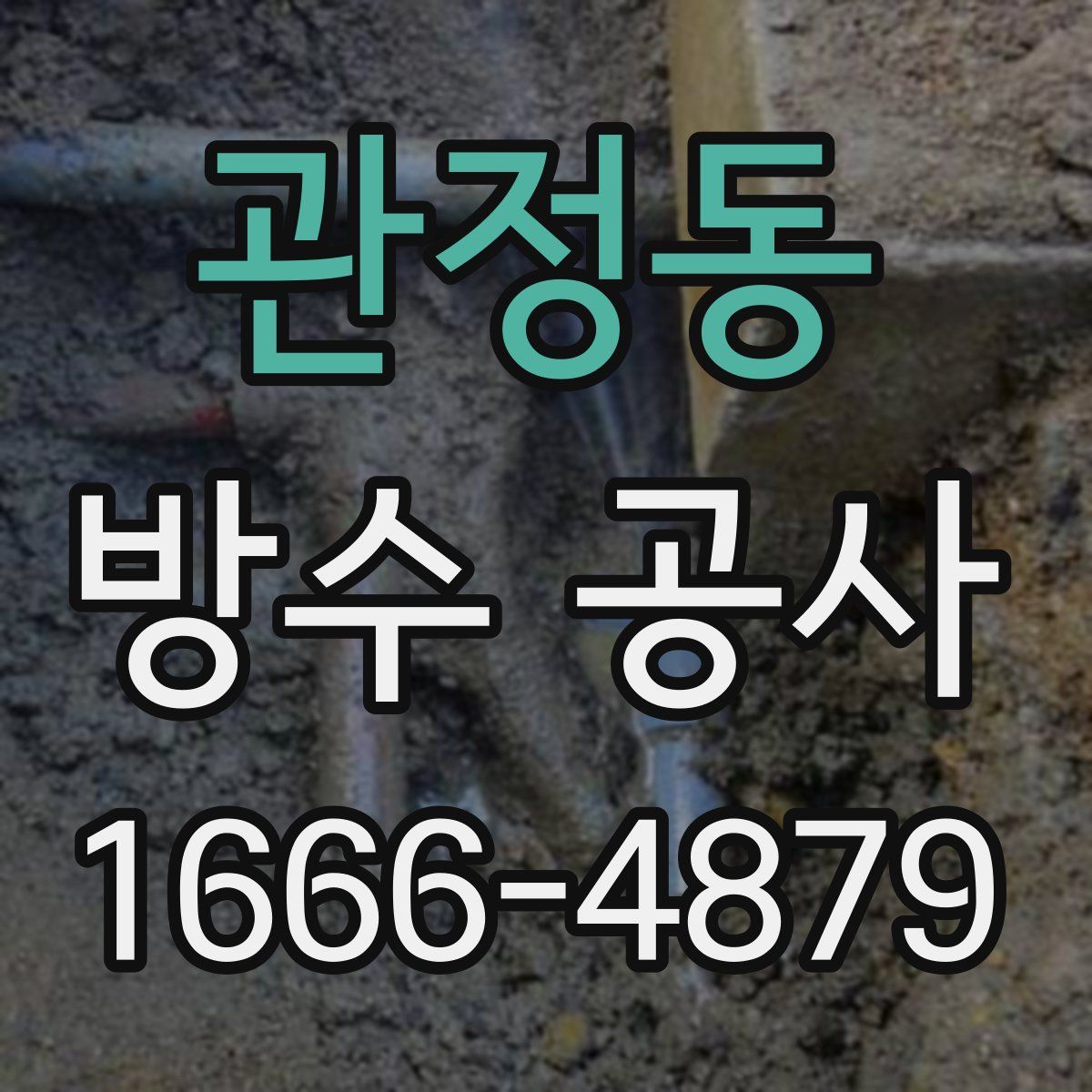 관정동 방수 공사