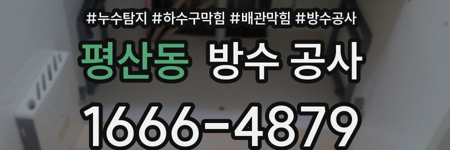 평산동 방수 공사