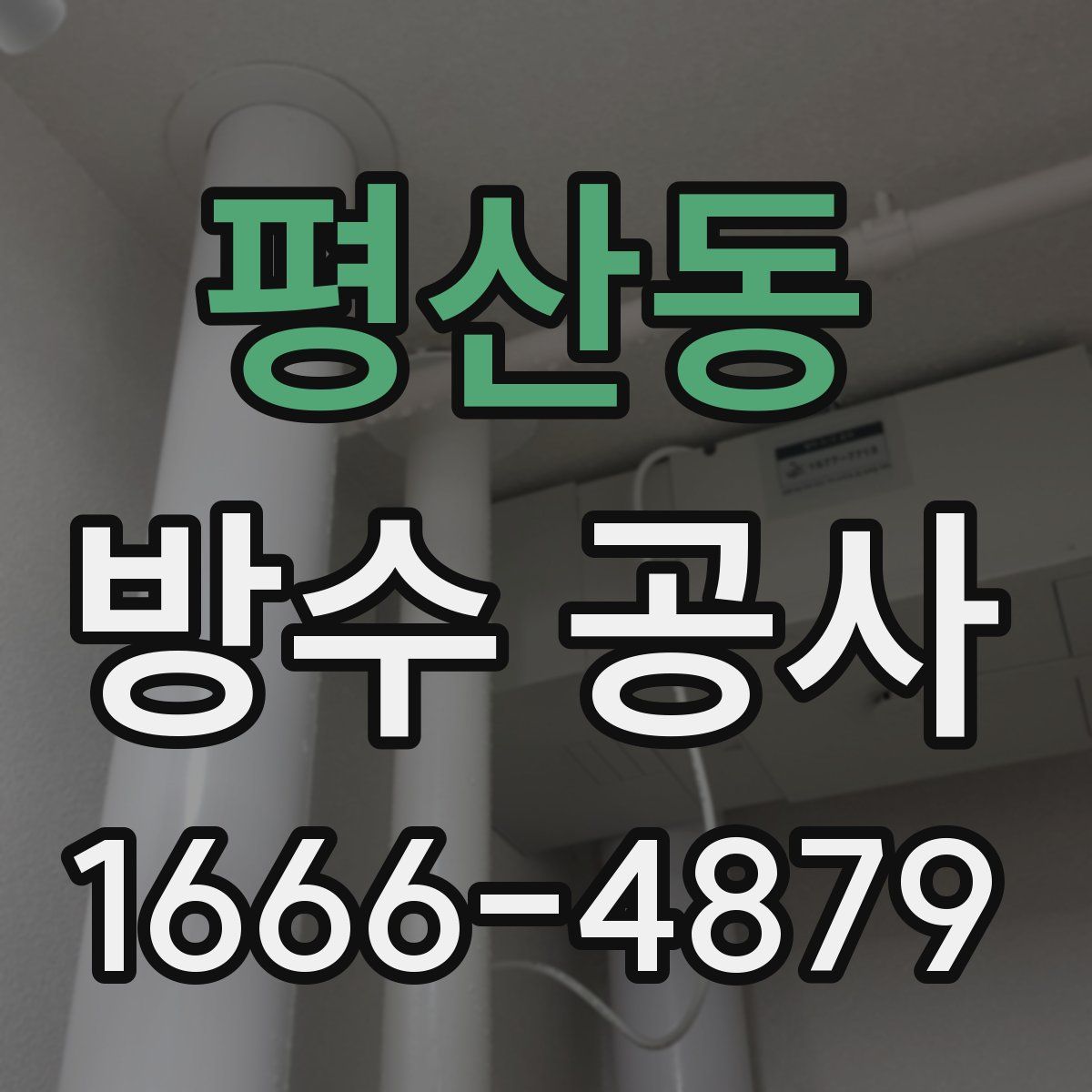 평산동 방수 공사