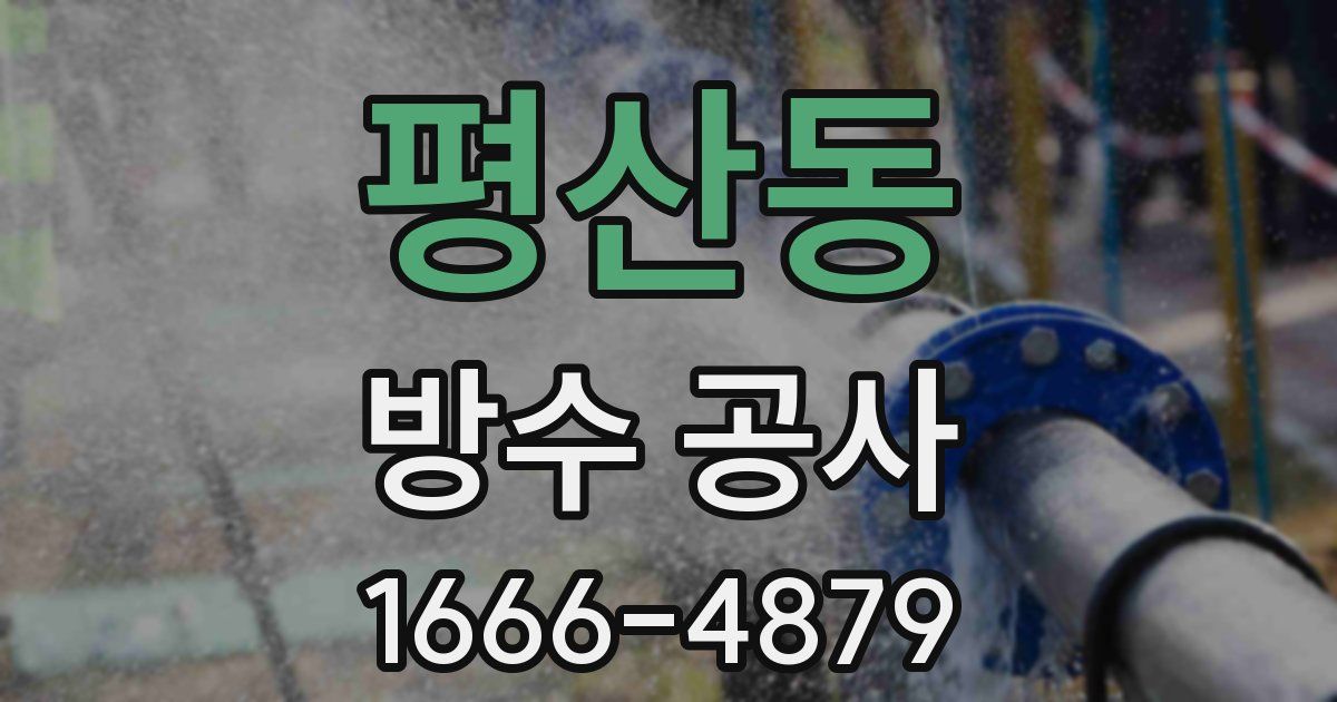 평산동 방수 공사