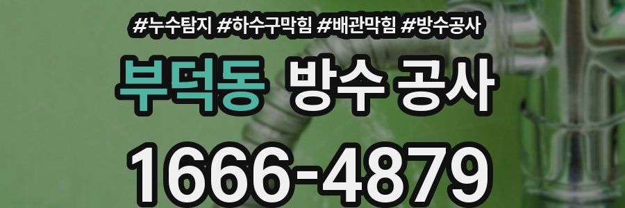 부덕동 방수 공사