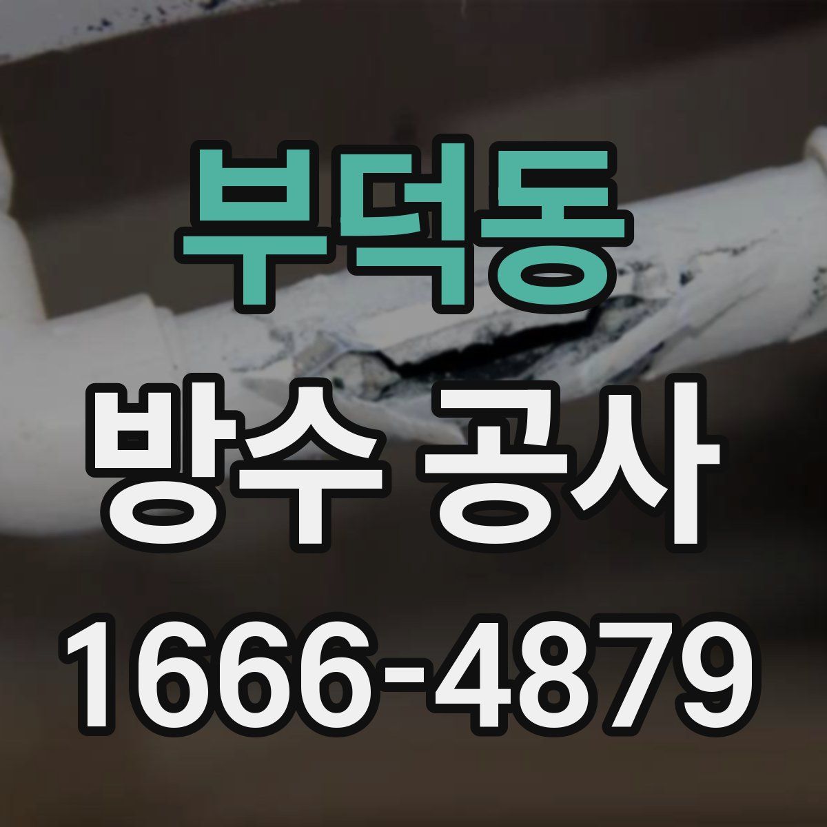 부덕동 방수 공사