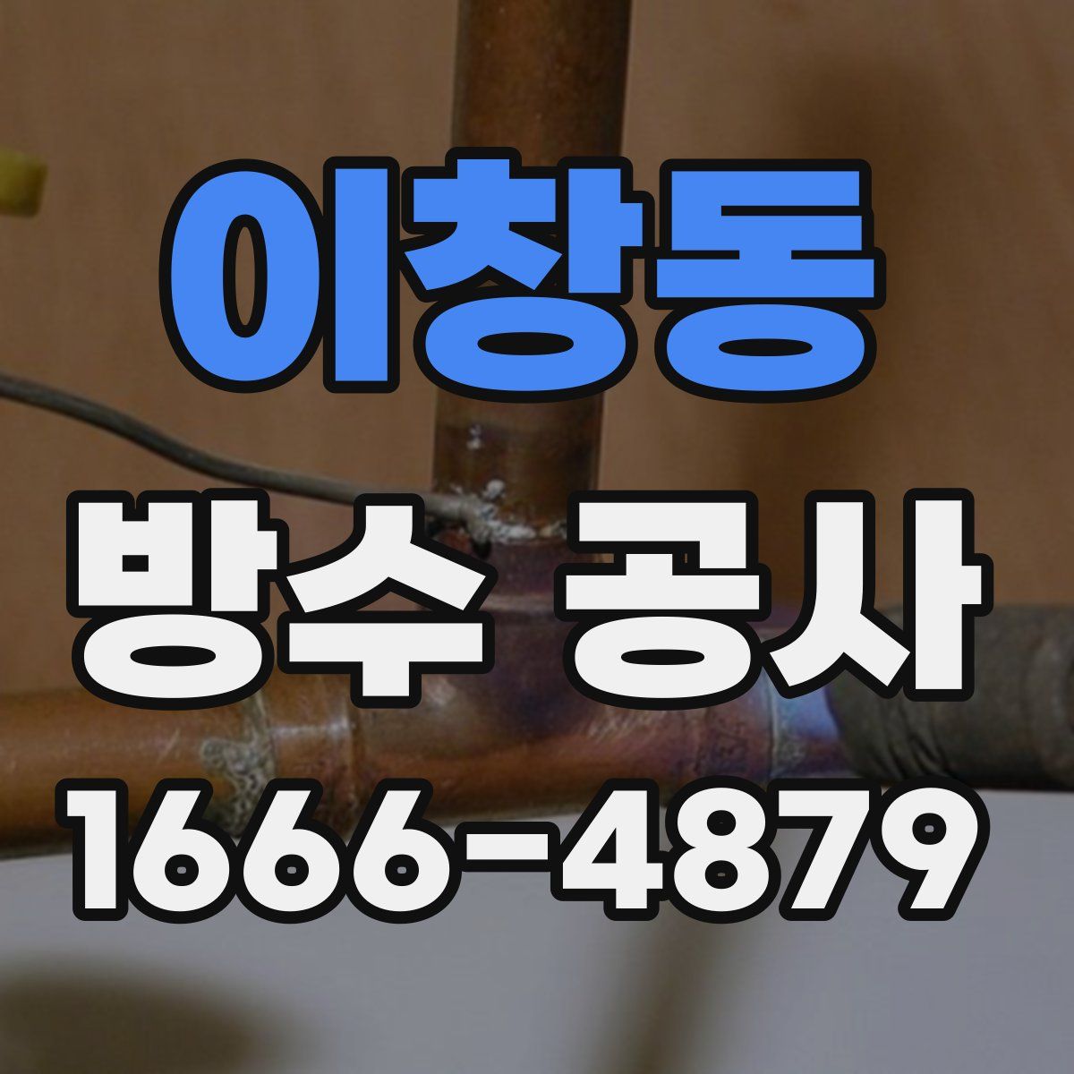 이창동 방수 공사