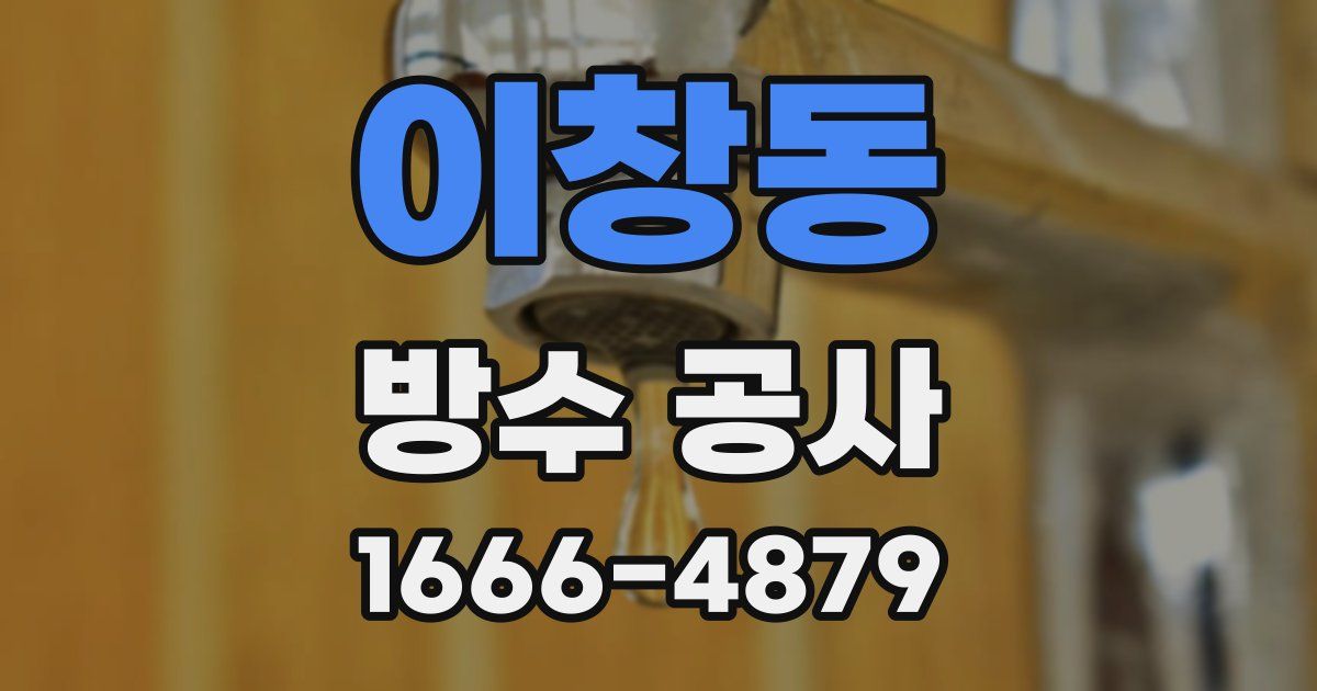 이창동 방수 공사