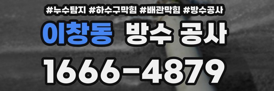 이창동 방수 공사