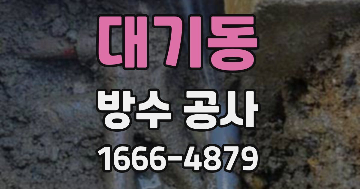 대기동 방수 공사