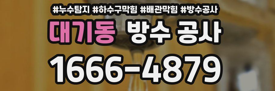 대기동 방수 공사