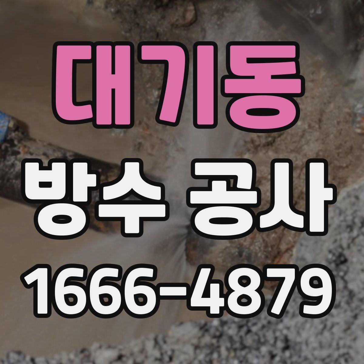 대기동 방수 공사