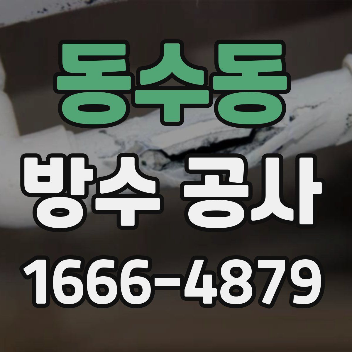동수동 방수 공사